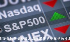     使用TP钱包的优势及其