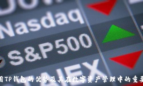     
使用TP钱包的优势及其在数字资产管理中的重要性