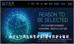 : 为什么TP钱包频繁被盗？