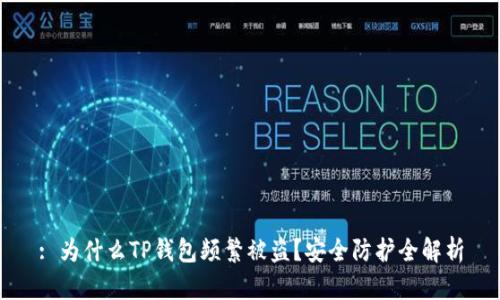 : 为什么TP钱包频繁被盗？安全防护全解析