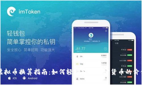 虚拟币换算指南：如何轻松转换加密货币的价值
