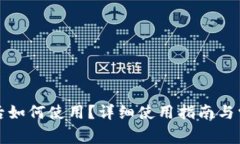 TP钱包下载后如何使用？详