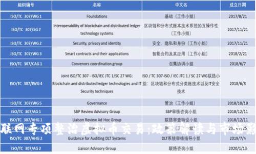 互联网专项整治虚拟币交易：政策解读与市场影响