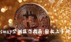 TP钱包Xswap公测操作指南：