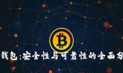 TP钱包：安全性与可靠性的