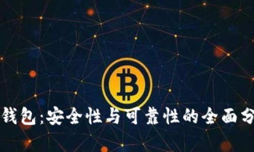 TP钱包：安全性与可靠性的全面分析
