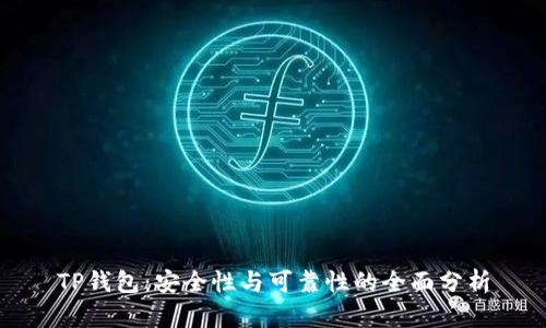 TP钱包：安全性与可靠性的全面分析