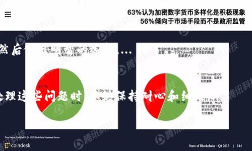 优质
  如何在TP钱包中成功换链：一步步指南/  

相关关键词：
 guanjianci TP钱包, 换链, 加密货币, 数字钱包/ guanjianci 

什么是TP钱包？
TP钱包是一款广受欢迎的数字资产钱包，专门用于存储、管理和转账各种加密货币。由于区块链技术的快速发展，TP钱包支持多链的操作，这不仅提升了用户的使用体验，也为用户提供了更为丰富的资产管理选择。在TP钱包中，用户可以轻松管理其不同区块链上的资产，确保其数字货币的安全和流动性。

什么是换链？换链的必要性
换链指的是在不同的区块链之间进行资产转移或兑换的过程。随着不同区块链的发展，各自都有其独特的优势和特性，用户可能因为需要使用特定的应用或希望获得更好的交易手续费而选择换链。通过换链，用户能够将其资产从一个区块链转移到另一个区块链，例如从以太坊换到币安智能链（BSC），以便方便使用某些去中心化金融（DeFi）应用。

TP钱包换链的步骤
在TP钱包中换链的过程通常是非常简单的。以下是一般步骤：
ol
    listrong下载并安装TP钱包：/strong确保你从官方网站下载了最新版本的TP钱包并完成安装。/li
    listrong创建或导入钱包：/strong如果你是新的用户，可以创建新的钱包。如果你已经拥有钱包，则可以选择导入。/li
    listrong选择要转换的链：/strong在TP钱包的界面中，选择你希望交换资产的区块链。例如，你希望将以太坊转换为BSC。/li
    listrong确认资产转移：/strong选择需要转移的资产，确认数量，完成相关的手续费支付并提交兑换申请。 /li
    listrong等待交易确认：/strong一旦提交了交换请求，系统会自动处理，用户只需等待交易确认即可。/li
    listrong查看余额：/strong成功换链后，用户可以在目标链上查看自己的资产余额。 /li
/ol

换链时需要注意的事项
虽然换链过程简单，但在实际操作中还是有一些需要注意的事项：
ul
    listrong手续费问题：/strong用户在换链时需注意相关的交易手续费，不同区块链的手续费可能相差较大。/li
    listrong网络拥堵：/strong在网络拥堵时，交易确认的时间可能会延迟，用户需要耐心等待。/li
    listrong选择可靠的服务：/strong在进行跨链操作时，务必要选择官方认定的可靠换链服务，以避免不必要的损失和风险。/li
    listrong安全性：/strong用户一定要保护好自己的私钥和助记词，这对保证资产安全至关重要。/li
/ul

TP钱包换链的优势
TP钱包换链有许多优势，使其成为用户管理数字资产的理想选择：
ul
    listrong多链支持：/strongTP钱包支持多个主流区块链，用户可以在一个钱包中管理不同区块链上的资产，方便、快捷。/li
    listrong用户友好的界面：/strongTP钱包提供的操作界面，即使是新手用户也能轻松上手。/li
    listrong安全性高：/strongTP钱包采取多种安全机制保护用户资产的安全，包括私钥的本地存储与加密。/li
    listrong便捷操作：/strong换链的操作流程十分简易，用户只需几个简单步骤即可完成资产的跨链转移。/li
/ul

相关问题探讨
为了更深入理解TP钱包换链及其相关内容，以下我们将探讨六个相关问题：

1. TP钱包支持哪些区块链？
TP钱包支持多种区块链，包括但不限于以太坊、币安智能链、波场等。每种区块链有着不同的特性和应用场景，用户在使用TP钱包时可以根据自己的需求选择合适的链进行资产管理。
以太坊是一个支持智能合约的开源区块链平台，具有丰富的DApp生态；币安智能链由于其高效的交易速度和低手续费，吸引了大量用户；波场则以其高吞吐量和低延迟特性受到开发者的青睐。
用户可以在TP钱包中根据自己的资产和用途自由切换，提升操作的灵活性。...

2. 换链是否会产生损失？
换链过程中，用户确实有可能面临一些损失。损失通常来自于换链的手续费波动、网络延迟和市价波动。例如，用户在转移资产时，如果价格发生剧烈变化，可能导致最终接收的资产价值低于预期。而手续费的变化则会直接影响到用户的换链成本，因此在进行换链时，合理评估风险是非常重要的。...

3. 怎样确保换链安全？
用户在进行换链操作时，应采取一系列措施确保资金安全。例如，保持软件更新以获得最新的安全补丁，确保使用公式网站的可靠工具，避免第三方涉足的换链服务等。...

4. TP钱包与其他数字钱包比较如何？
TP钱包因其界面友好、多链支持、转移迅速等优点在市场上占有一席之地，而一些其他数字钱包可能在某些方面表现更突出。例如，某些钱包可能专注于DeFi或NFT等特定领域，而TP钱包则涵盖了广泛的资产和应用场景。...

5. 用户如何选择合适的链进行换链？
选择合适的链进行换链需要根据用户的实际需求来决定。主要考虑因素包括交易速度、手续费、支持的DApp、用户体验等。用户可以多了解各链的特点，然后做出明智的选择。...

6. 如何处理换链过程中遇到的错误？
在换链过程中，用户难免会遇到一些问题和错误，比如交易失败、资产未到账等。用户可以通过联系客服获取支持，或者访问官方FAQ查找解决方案。在处理这些问题时，不妨保持耐心和细致。...

这些问题的详细解答将为用户提供更加全面和深入的理解，以便在使用TP钱包进行换链时更加从容自信。