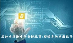 虚拟币热潮中的奇妙故事