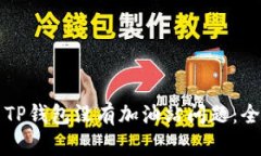 如何解决TP钱包没有加油站