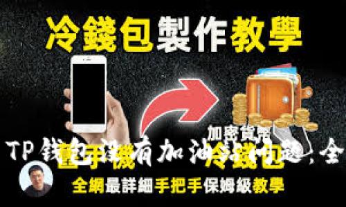 如何解决TP钱包没有加油站问题：全方位指南