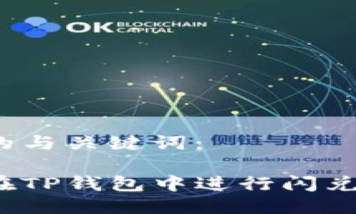 思考的与关键词：

如何在TP钱包中进行闪兑操作？