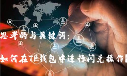思考的与关键词：

如何在TP钱包中进行闪兑操作？