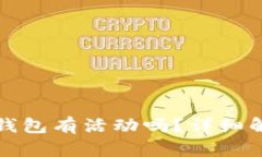 : 下载注册TP钱包有活动吗