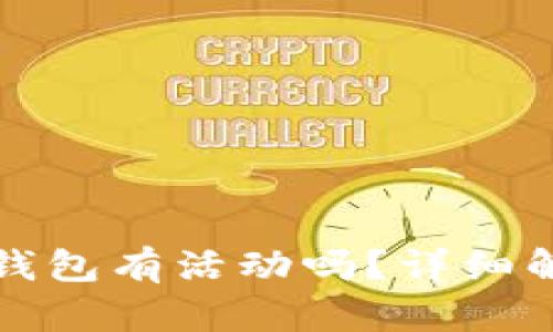 : 下载注册TP钱包有活动吗？详细解析及使用指南