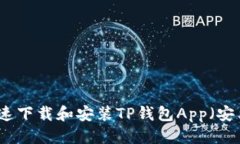优质如何快速下载和安装