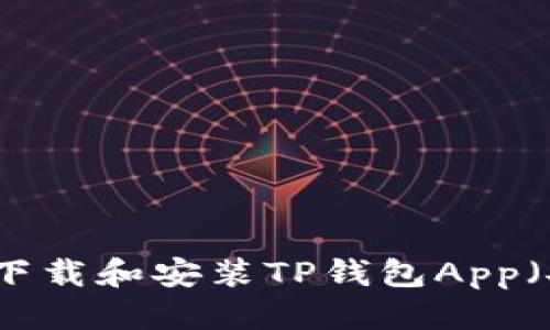 优质
如何快速下载和安装TP钱包App（安卓版本）