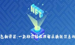 TP钱包翻译器：一款助你轻