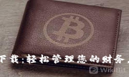 七七钱包app下载：轻松管理您的财务，畅享便捷支付
