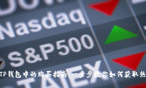 IDO在TP钱包中的购买指南：一步步教你如何获取热门代币