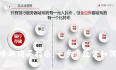 IDO在TP钱包中的购买指南：