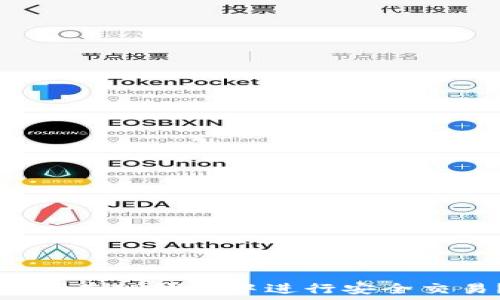   
如何在TP钱包中进行安全交易？
