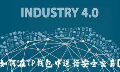   如何在TP钱包中进行安全