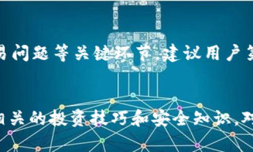   如何通过TP钱包在币安链上购买数字货币 / 

 guanjianci TP钱包, 币安链, 购买数字货币, 加密货币投资 /guanjianci 

一、引言
随着数字货币的兴起，越来越多的人开始进入加密货币的投资领域。TP钱包作为一款安全、便捷的数字钱包，支持多种区块链资产的存储和交易，尤其是在币安链上进行数字货币的购买和交易，成为了很多投资者的首选。本文将详细介绍如何通过TP钱包在币安链上购买数字货币，同时也会回答一些常见问题，以帮助用户更好地理解这个过程。

二、TP钱包简介
TP钱包是一款支持多种公链和Token的数字货币钱包，用户可以使用它存储、管理和交易加密货币。TP钱包的特点包括用户友好的界面、安全性高、支持多种资产等。用户可以方便地通过该钱包与去中心化交易所（DEX）进行交易，同时享有简单的用户体验，非常适合新手和有经验的投资者。

三、购买数字货币的基本步骤
在TP钱包中购买数字货币的基本步骤如下：
ol
li下载和安装TP钱包：用户需要首先下载TP钱包的应用，支持iOS和Android系统，安装后进行注册和登录。/li
li创建或导入钱包：用户可以选择创建新钱包，或导入已有钱包。创建钱包时，务必妥善保管助记词。/li
li转账资金至TP钱包：在购买数字货币之前，用户需要将法币或其他加密货币转入TP钱包中。/li
li选择币安链上的资产：登录钱包后，在资产界面中选择币安链上的资产，如BNB、BUSD等。/li
li进行购买：通过TP钱包内置的交易功能，可以直接购买所需的数字货币，确认交易后完成订单。/li
/ol

四、常见问题详解

h41. TP钱包是否安全？/h4
安全性是钱包用户最关心的问题之一。TP钱包采用多重加密和私钥管理方式，确保用户资产的安全。用户的私钥不会被TP团队存储，而是由用户自己管理。因此，保护好助记词和私钥至关重要。同时，TP钱包定期进行安全审计，确保钱包的安全性。

h42. 如何选择合适的数字货币进行投资？/h4
选择合适的数字货币需考虑多个因素，包括项目的技术背景、团队实力、市场需求和流动性等。建议用户在购买前，深入了解币种的白皮书、市场动态和社区反馈。此外，投资者应避免追逐短期利润，将资金分散投资在多个币种上，降低投资风险。

h43. TP钱包支持哪些币安链的数字资产？/h4
TP钱包支持多种币安链的数字资产，包括但不限于BNB、BUSD、各类DeFi代币以及其他ERC-20和BEP-20代币。随着币安链的不断发展，TP钱包也在持续更新其支持的资产列表，用户可以在钱包的资产界面查看支持的币种。

h44. 购买数字货币的费用是多少？/h4
用户在TP钱包上购买数字货币时，通常会产生网络交易费用和平台服务费用。网络费用是支付给矿工的，用于确认交易，一般随网络拥堵程度变化。而服务费用则因平台不同而异，建议用户在交易前仔细查看相关费用信息，确保明明白白消费。

h45. 如何使用TP钱包进行交易？/h4
用户可以通过TP钱包内置的去中心化交易所进行交易。进入“交易”界面，选择想交易的币种，输入交易数量，确认交易信息后即可完成交易。TP钱包支持实时交易，用户可以随时查看交易记录以及资产变动情况。

h46. TP钱包的客户支持如何？/h4
TP钱包提供多种客户支持渠道，包括官方社区、社交媒体、客服邮箱等。用户在使用过程中遇到任何问题，可以通过这些渠道寻求帮助。特别是在资金安全、交易问题等关键环节，建议用户第一时间联系客户支持，确保信息的及时更新和问题的快速解决。

五、总结
通过本文的介绍，用户可以了解到如何通过TP钱包在币安链上购买数字货币的流程，以及一些常见问题的解答。随着数字货币市场的不断发展，了解并掌握相关的投资技巧和安全知识，对于每位投资者来说都极为重要。希望每位用户在投资过程中都能谨慎行事，获取良好的投资回报。