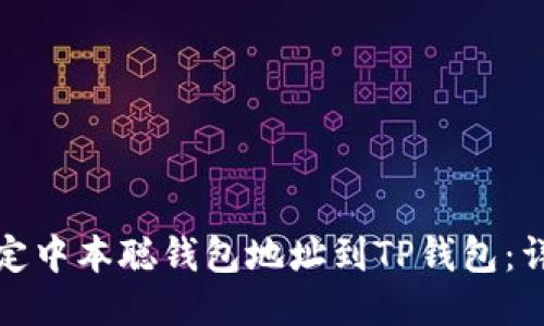 如何绑定中本聪钱包地址到TP钱包：详细教程