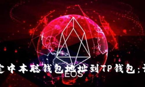 如何绑定中本聪钱包地址到TP钱包：详细教程