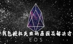 TP钱包授权失败的原因及解