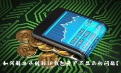 如何解决币转到TP钱包资产