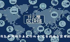TP钱包如何购买未发行的币
