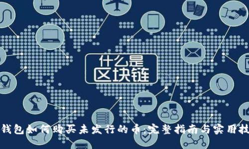 TP钱包如何购买未发行的币：完整指南与实用技巧