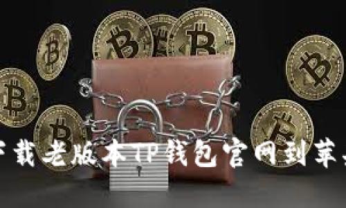 如何下载老版本TP钱包官网到苹果手机