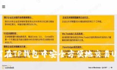 如何在TP钱包中安全方便地