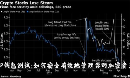 TP钱包测试：如何安全有效地管理你的加密资产