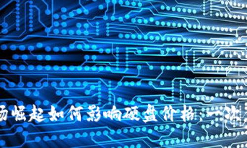 虚拟币市场崛起如何影响硬盘价格：一次意外的逆转