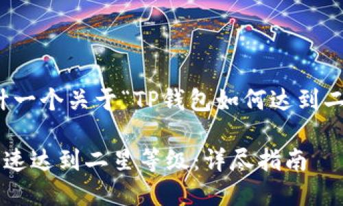 在此，我将为您设计一个关于“TP钱包如何达到二星”的及相关内容。

如何在TP钱包中快速达到二星等级：详尽指南