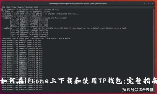 如何在iPhone上下载和使用TP钱包：完整指南