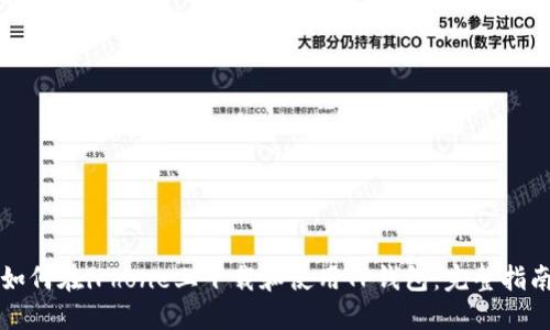 如何在iPhone上下载和使用TP钱包：完整指南