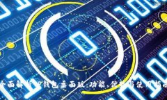 全面解析TP钱包桌面版：功