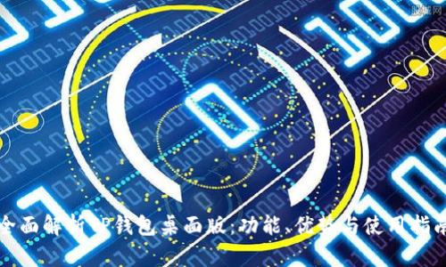 全面解析TP钱包桌面版：功能、优势与使用指南