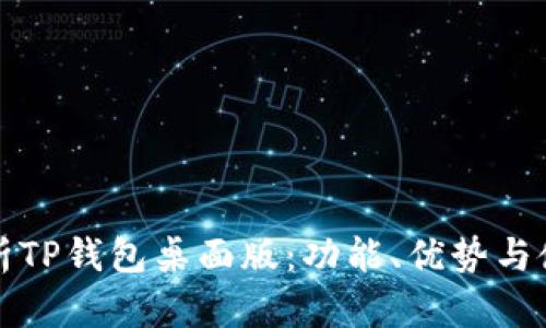 全面解析TP钱包桌面版：功能、优势与使用指南