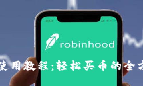 优质  
TP钱包使用教程：轻松买币的全方位指南