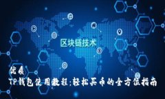 优质  TP钱包使用教程：轻