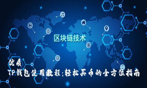 优质  
TP钱包使用教程：轻松买币的全方位指南