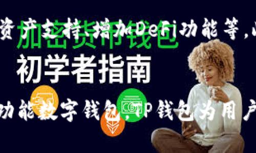 在TP钱包背后：了解其开发公司及其技术优势

TP钱包, 区块链, 加密货币, 钱包开发/guanjianci

引言
在快速发展的区块链领域，拥有一款可靠的钱包变得至关重要。TP钱包（TokenPocket）作为一款多功能的数字资产管理工具，受到了许多用户的青睐。然而，关于TP钱包开发公司的信息却不是那么容易找到。本文将深入探讨TP钱包的开发公司及其特色，为用户提供更加清晰的指引。

TP钱包的开发背景
TP钱包由TokenPocket团队于2018年开发。TokenPocket团队致力于区块链技术的研发和推广，目标是让更多的人能够轻松、安全地进行数字资产的管理与交易。在这一团队的努力下，TP钱包不仅支持多链资产管理，还为用户提供了去中心化的交易平台（DEX）等功能。

TP钱包的核心技术与特色
TP钱包的设计初衷是为了方便用户安全、高效地管理他们的加密资产。其核心技术包括跨链资产管理、私钥管理以及安全防护机制。TP钱包内置多个主链资产，用户只需一款钱包即可管理不同的加密货币。同时，TP钱包支持冷存储和热钱包相结合，增加了资产的安全性。

TP钱包的市场表现
自发布以来，TP钱包已经积累了相当数量的活跃用户，成为区块链行业中具有影响力的数字货币钱包之一。其高性能和多功能特性，使得用户在进行加密货币交易时更加便捷，同时也为TokenPocket团队赢得了良好的口碑。

TP钱包的未来发展方向
随着区块链技术的不断发展，TP钱包在未来将继续其用户体验和安全性。此外，TokenPocket团队还计划拓展更多的功能，例如引入NFT管理、增强去中心化金融（DeFi）功能等，力求在竞争激烈的市场中保持领先地位。

常见问题解答
在讨论TP钱包及其开发公司的同时，用户可能还会对此产生一些疑问。以下是与TP钱包相关的6个常见问题。

问题1：TP钱包的安全性如何？
TP钱包在安全性方面采取了一系列措施。首先，所有用户的私钥均由用户自身保管，TP钱包并不保存用户的私钥，这意味着在安全性上，用户不必担心任何中央组织会窃取其资产。此外，钱包内置了多重签名和生物识别技术，进一步增强了安全防护。

问题2：TP钱包支持哪些区块链资产？
TP钱包支持多种主流和非主流的区块链资产，包括比特币（BTC）、以太坊（ETH）、波场（TRC）、EOS等。由于其跨链技术的支持，用户可以在一个钱包中管理多种数字货币，方便了投资者的操作。

问题3：使用TP钱包是否需要支付手续费？
使用TP钱包进行交易时，用户需要支付一定的区块链网络手续费。这是因为每笔交易都需要在网络上得到验证。具体手续费的多少取决于交易的复杂度和网络的拥堵程度，但总的来说，TP钱包在授权和手续费方面是非常透明的。

问题4：TP钱包是否支持NFT的管理？
目前，TP钱包已经开始支持NFT（非同质化代币）的管理。用户可以在TP钱包中安全存储，他们所持有的NFT资产，同时便于用户在市场上进行交易或转账。在数字艺术和收藏品日益普及的今天，TP钱包的这一功能为用户提供了更多的便利。

问题5：如何使用TP钱包进行去中心化交易？
TP钱包内置去中心化交易平台（DEX），用户可以直接在钱包中完成交易而无需依赖中心化交易所。用户只需将其资产转入TP钱包，选择交易对，即可轻松实现交易。同时，去中心化交易也提供了更高的安全性，让用户的资产更有保障。

问题6：TP钱包未来的更新计划是什么？
TokenPocket团队已经表明，将继续更新并改进TP钱包，计划推出更多功能来满足用户需求。这包括提升用户体验、扩展更多的资产支持、增加DeFi功能等。此外，团队也在关注用户反馈，确保能够不断钱包的安全性与功能性。

结论
通过本文的深入分析，我们不仅了解了TP钱包的开发背景及其核心技术，还回答了一系列有关TP钱包的常见问题。作为一款多功能数字钱包，TP钱包为用户提供了安全、便捷的数字资产管理方案，未来在区块链领域仍将发挥重要作用。