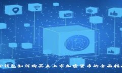 TP钱包如何购买未上市加密