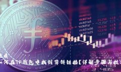 优质 如何在TP钱包中找到